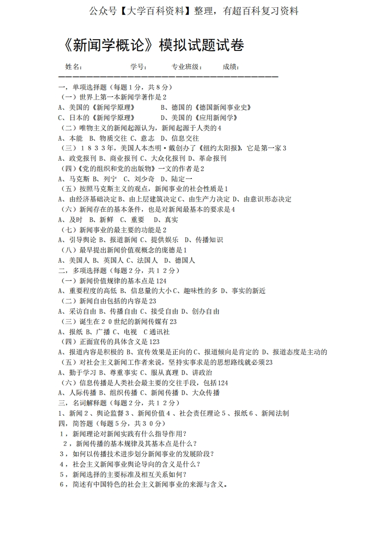 《新闻学概论》模拟试题试卷
