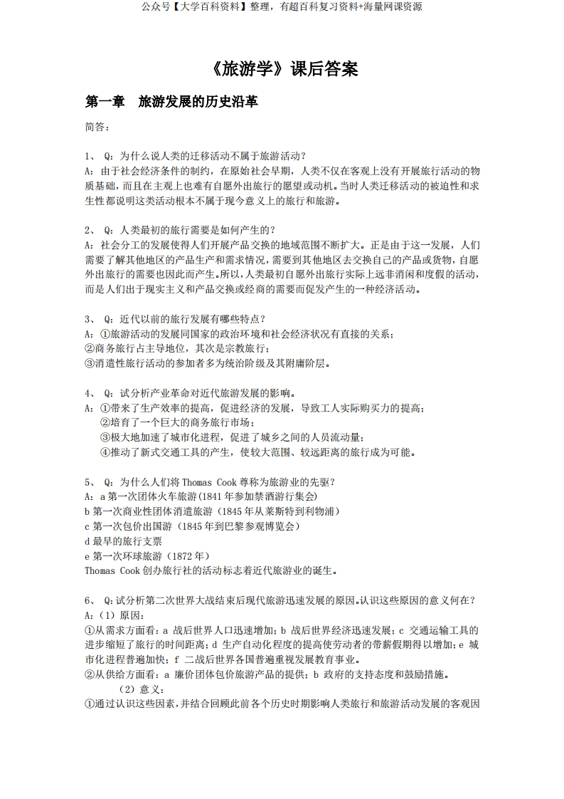 《旅游学》课后习题答案