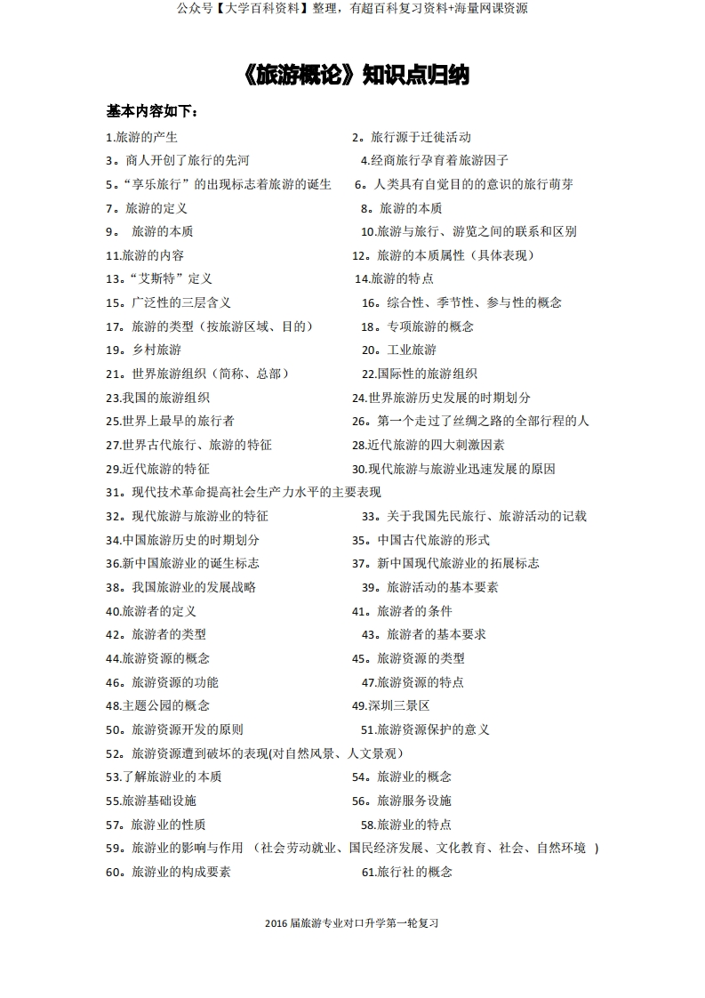《旅游概论》知识点归纳