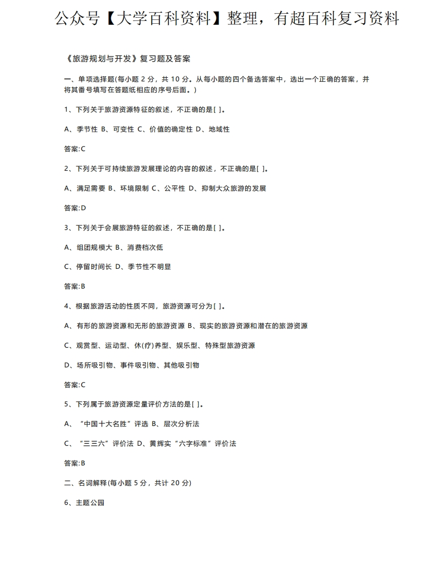 《旅游规划与开发》复习题及答案1