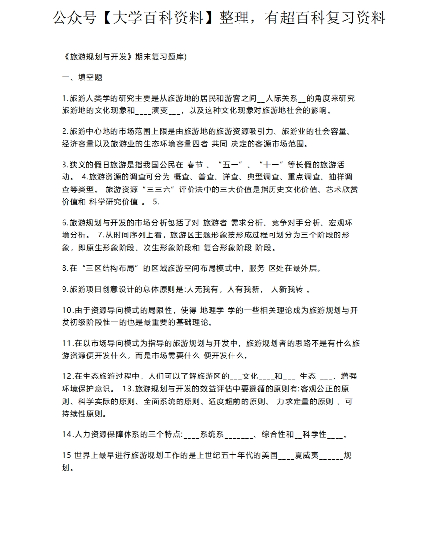《旅游规划与开发》期末复习题库和答案1
