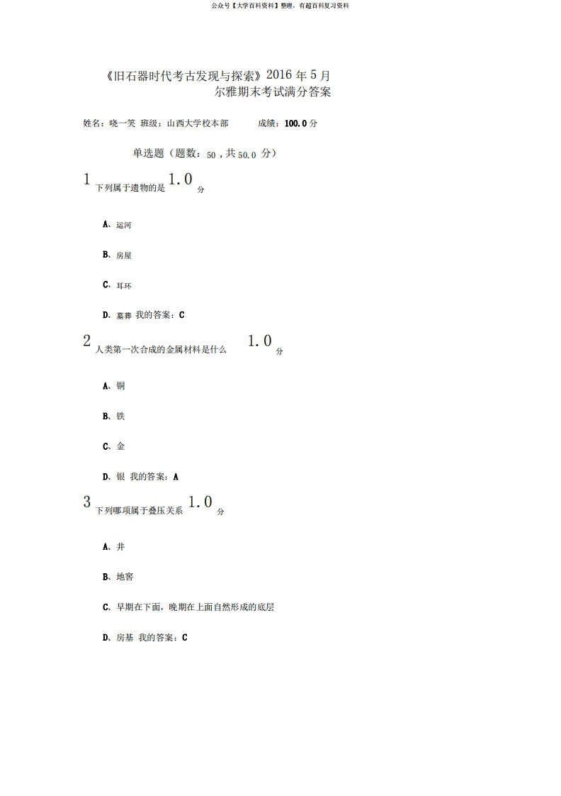 《旧石器时代考古发现与探索》(20)期末试题满分答案2016-5模板