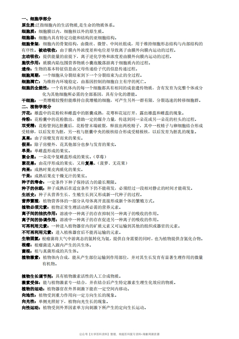 《普通生物学》名词解释-学习资源网 - 学习助手专注分享优质学习资源