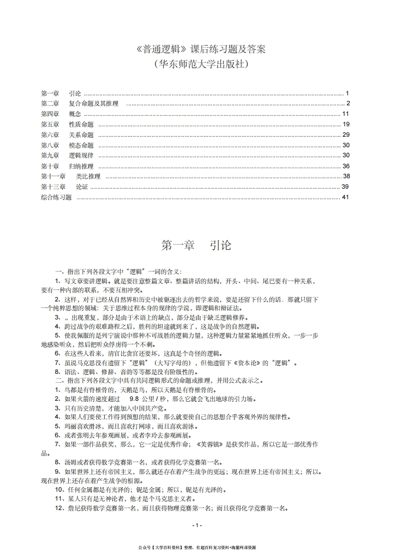 《普通逻辑》课后练习题及答案(已整理)