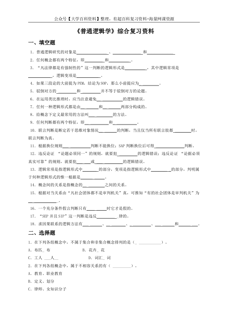 《普通逻辑学》综合复习资料-学习资源网 - 学习助手专注分享优质学习资源