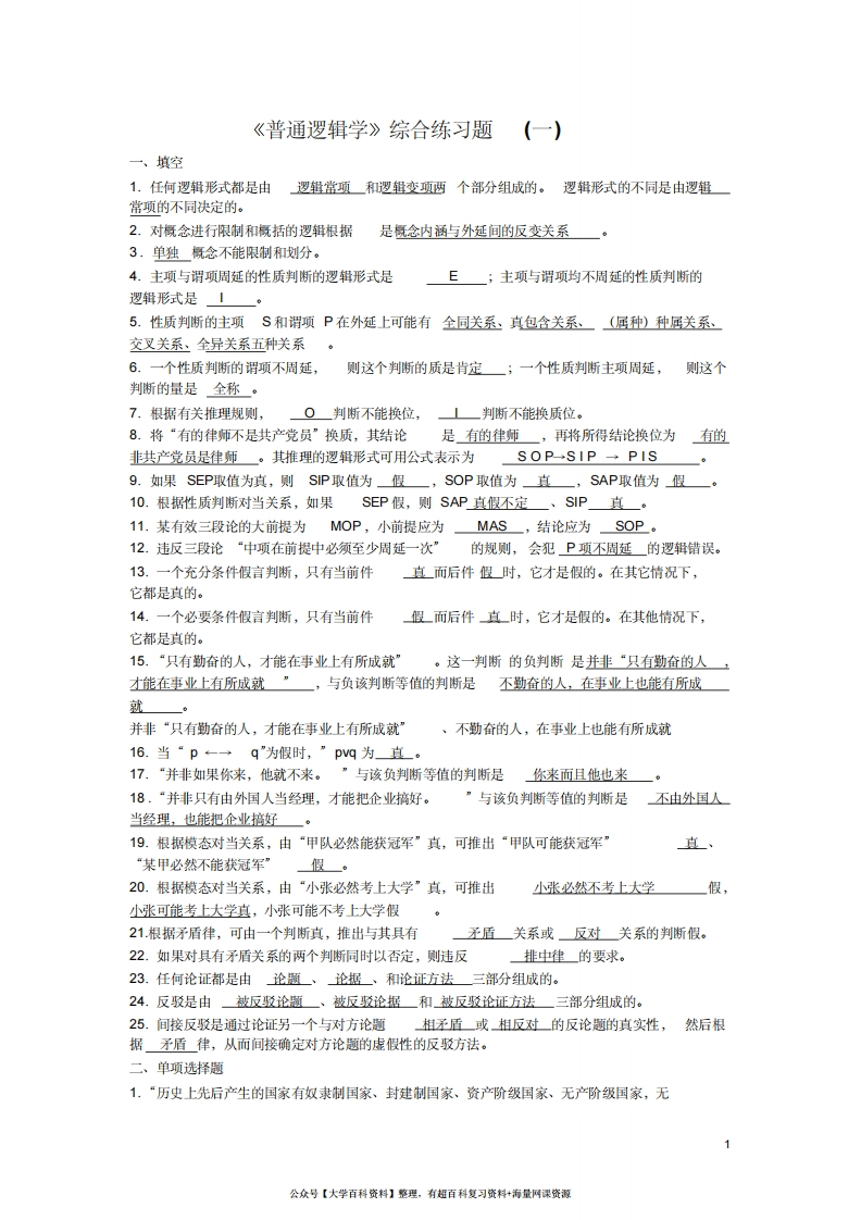 《普通逻辑学》考试样题及答案