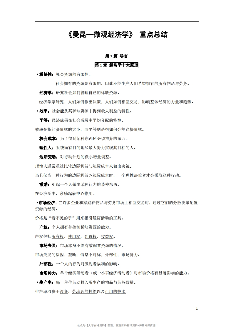 《曼昆—微观经济学》_重点总结