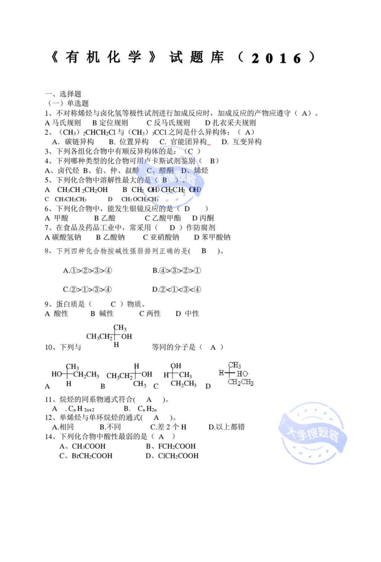 《有机化学》试题库_2155962-学习资源网 - 分享优质学习资料