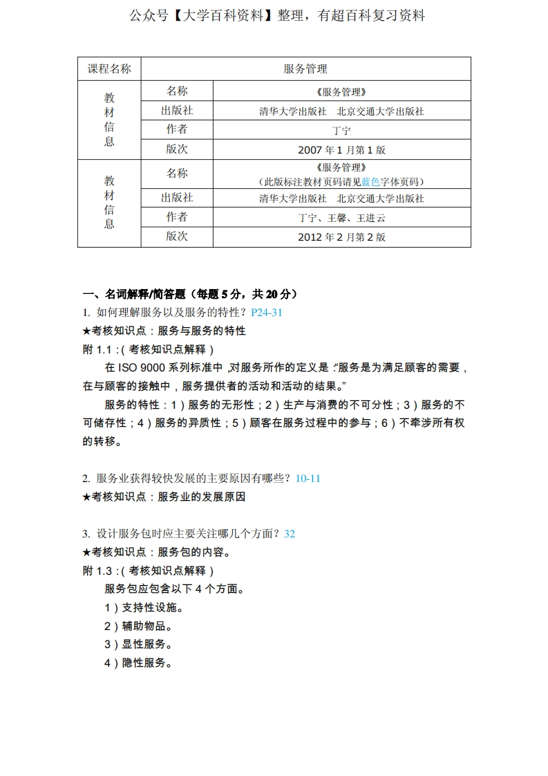 《服务管理》复习资料-学习资源网 - 学习助手专注分享优质学习资源