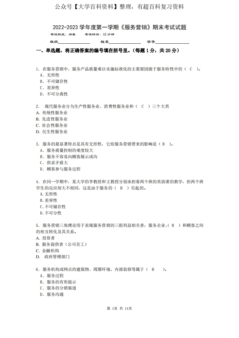 《服务营销》期末试卷含答案解析