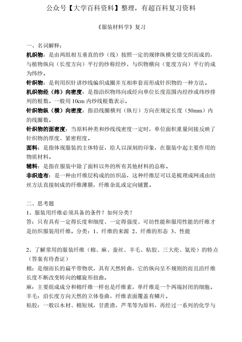 《服装材料学》复习与答案