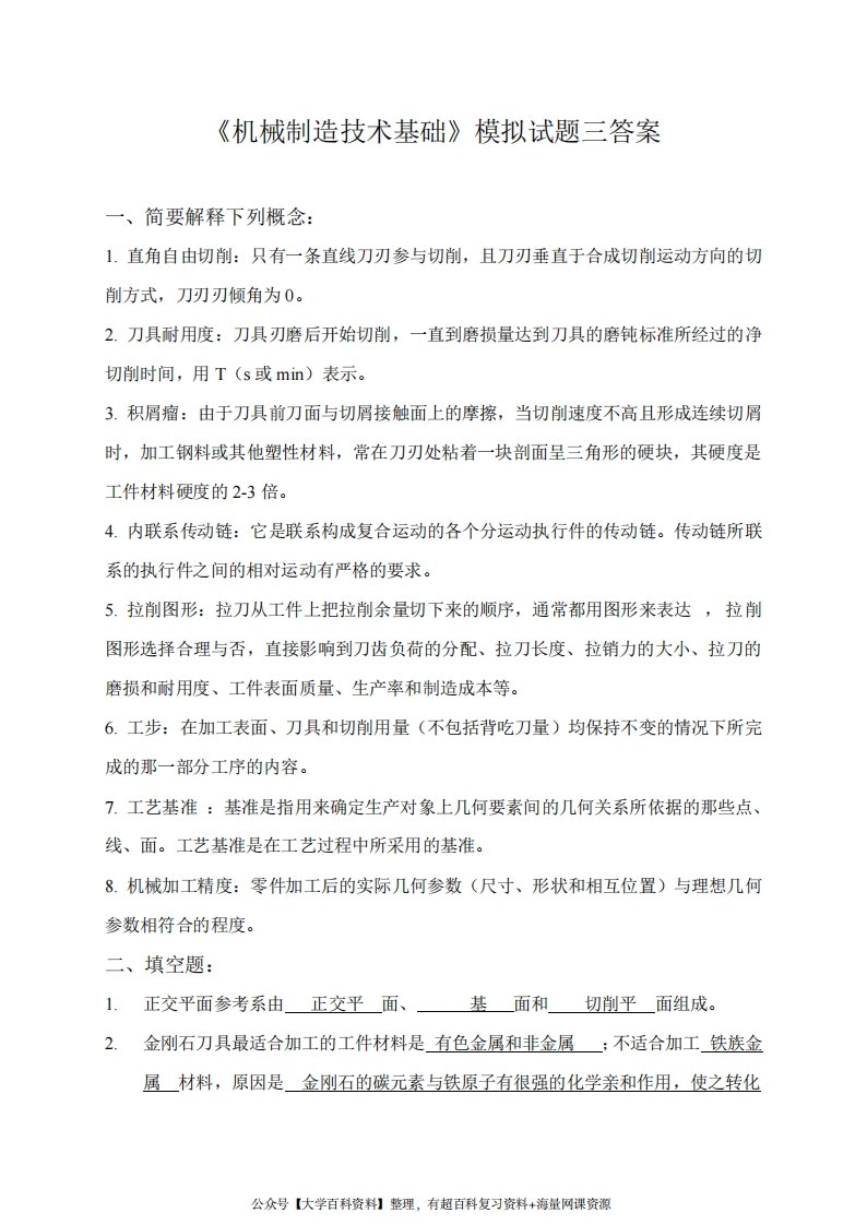 《机械制造技术基础》模拟试题三答案