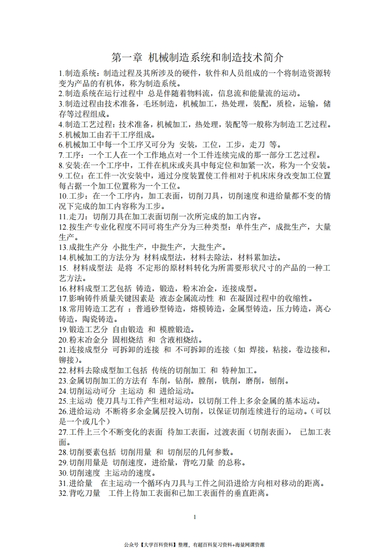 《机械制造技术基础》知识点整理