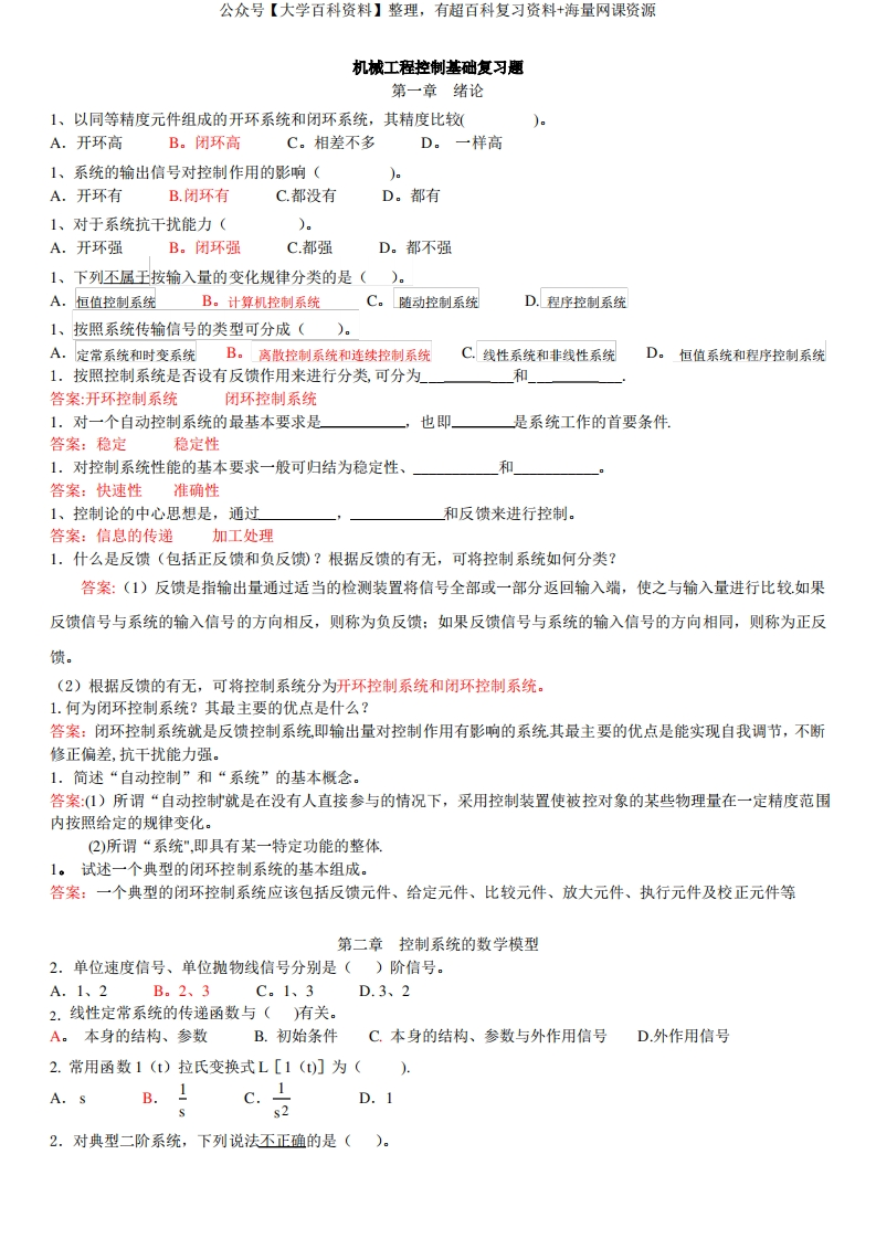 《机械工程控制基础》题库