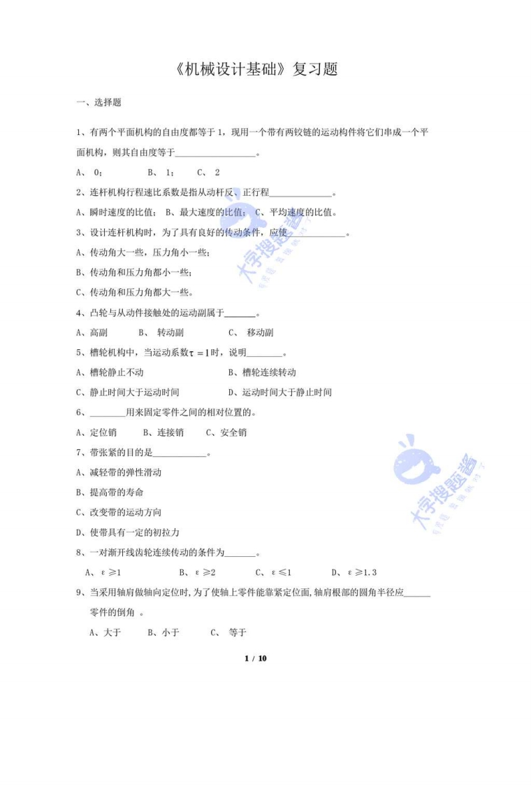 《机械设计基础》复习题_2542606-学习资源网 - 分享优质学习资料