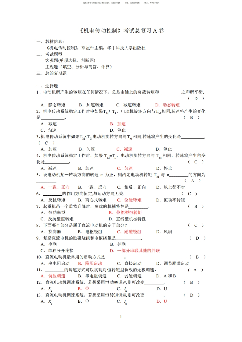 《机电传动控制》期末考试复习-学习资源网 - 学习助手专注分享优质学习资源
