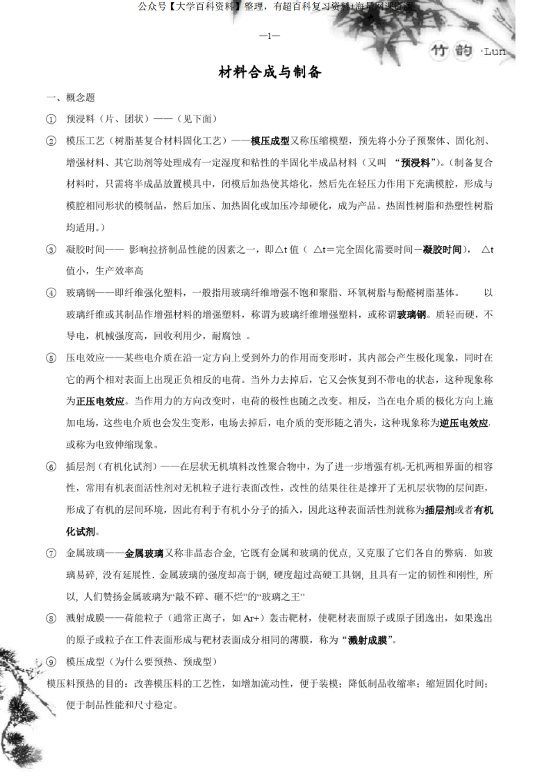 《材料合成与制备》考前复习重点-学习资源网 - 学习助手专注分享优质学习资源