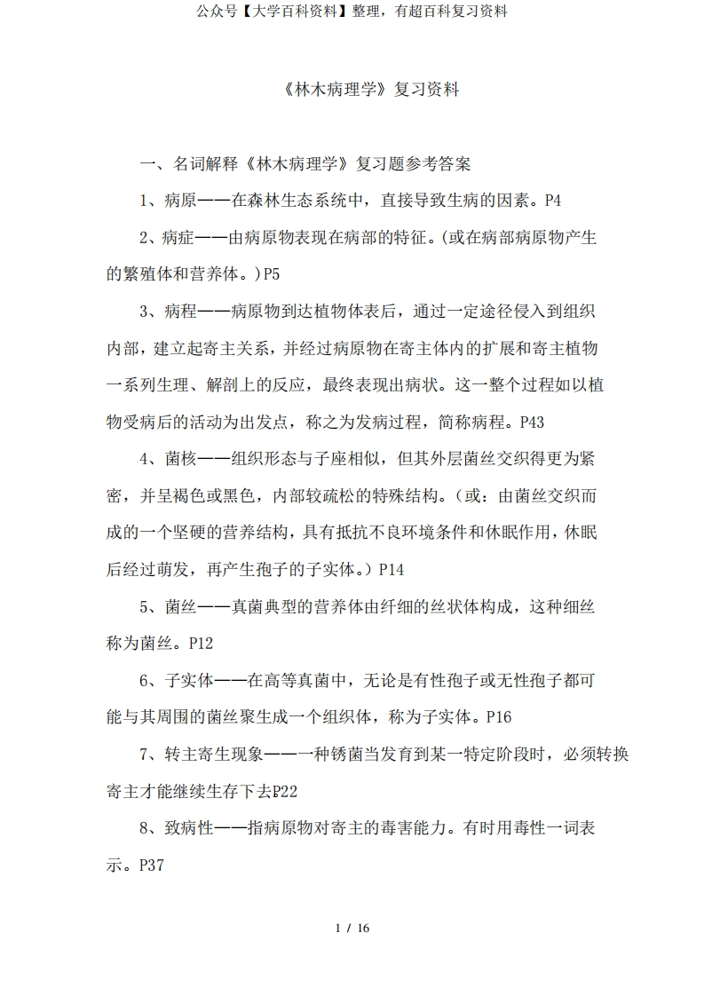 《林木病理学》复习题(参考答案)-学习资源网 - 学习助手专注分享优质学习资源
