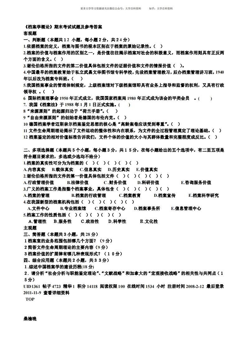 《档案学》期末考试试题及参考答案