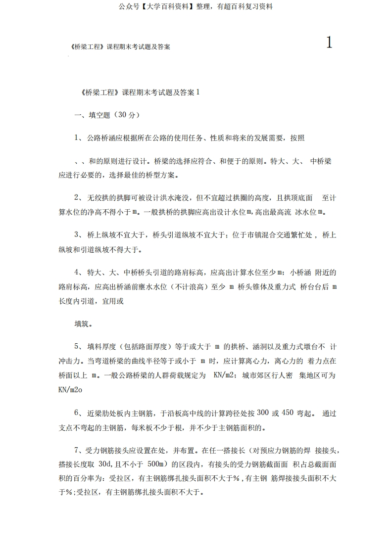 《桥梁工程》课程期末考试题及答案1.doc