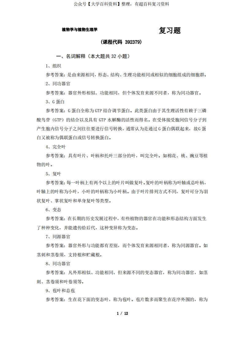 《植物学与植物生理学》期末考试复习题及参考答案