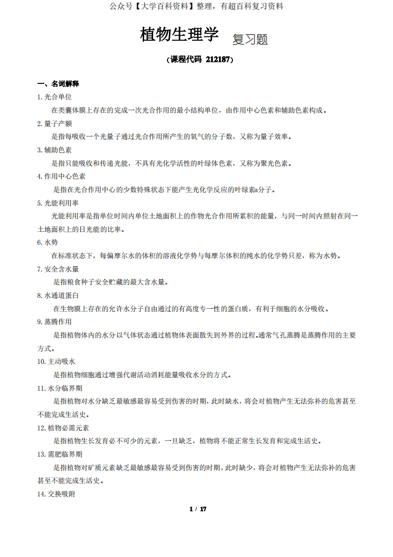 《植物生理学》期末考试复习题及参考答案-学习资源网 - 学习助手专注分享优质学习资源