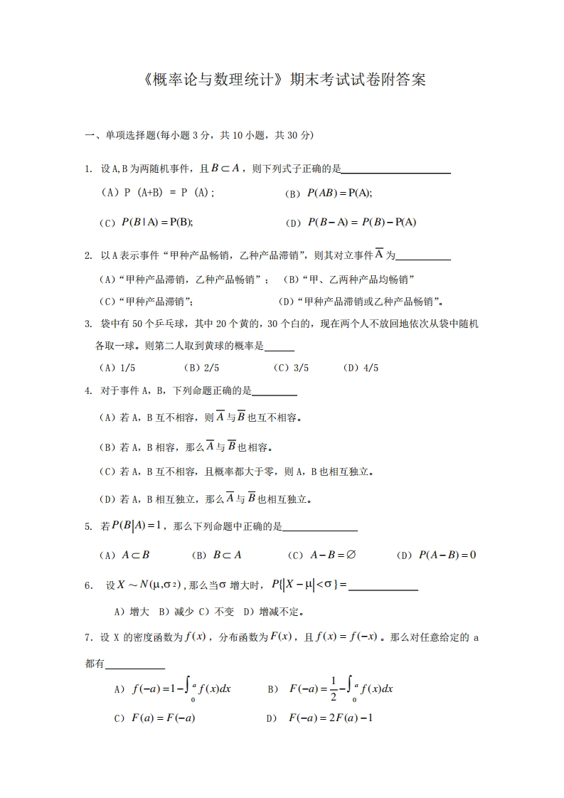 《概率论与数理统计》期末考试试卷附答案