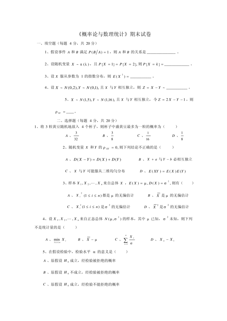 《概率论与数理统计》期末试卷