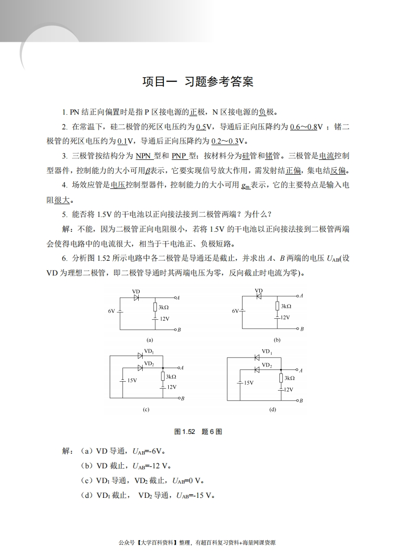《模拟电子技术》经典习题(有图详细分析版)-学习资源网 - 学习助手专注分享优质学习资源