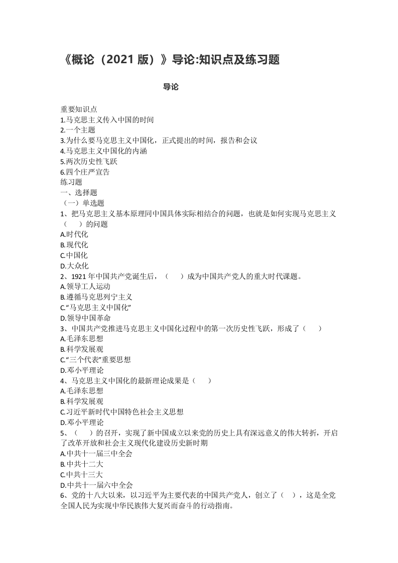 《毛概（2021版）》导论知识点及练习题