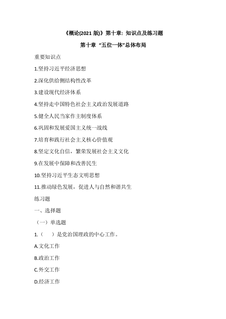 《毛概（2021版）》第10章知识点及练习题