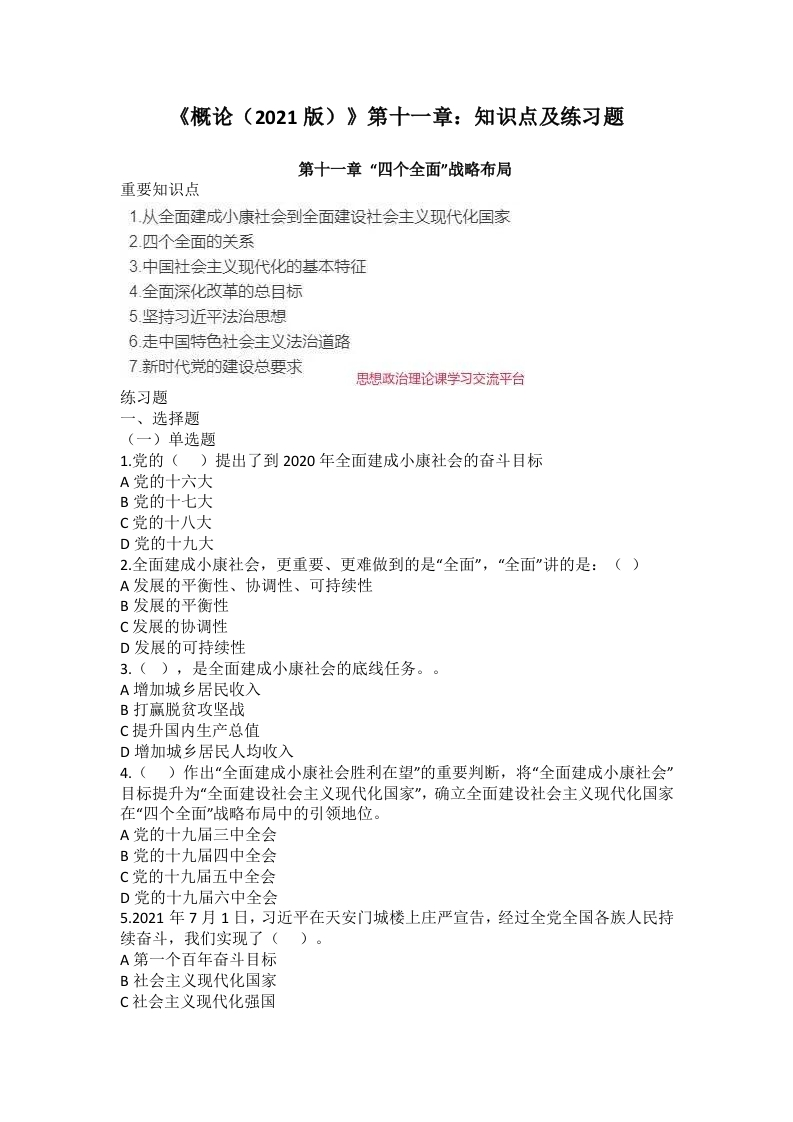 《毛概（2021版）》第11章知识点及练习题