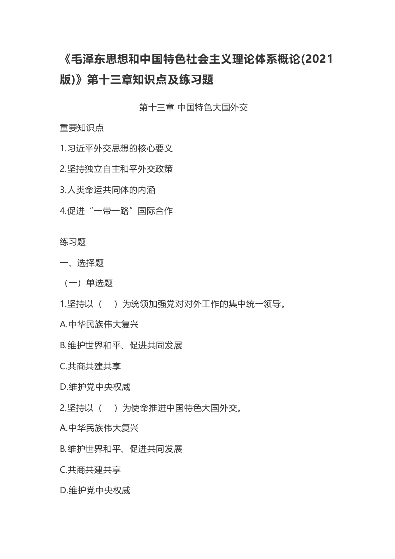 《毛概（2021版）》第13章知识点及练习题