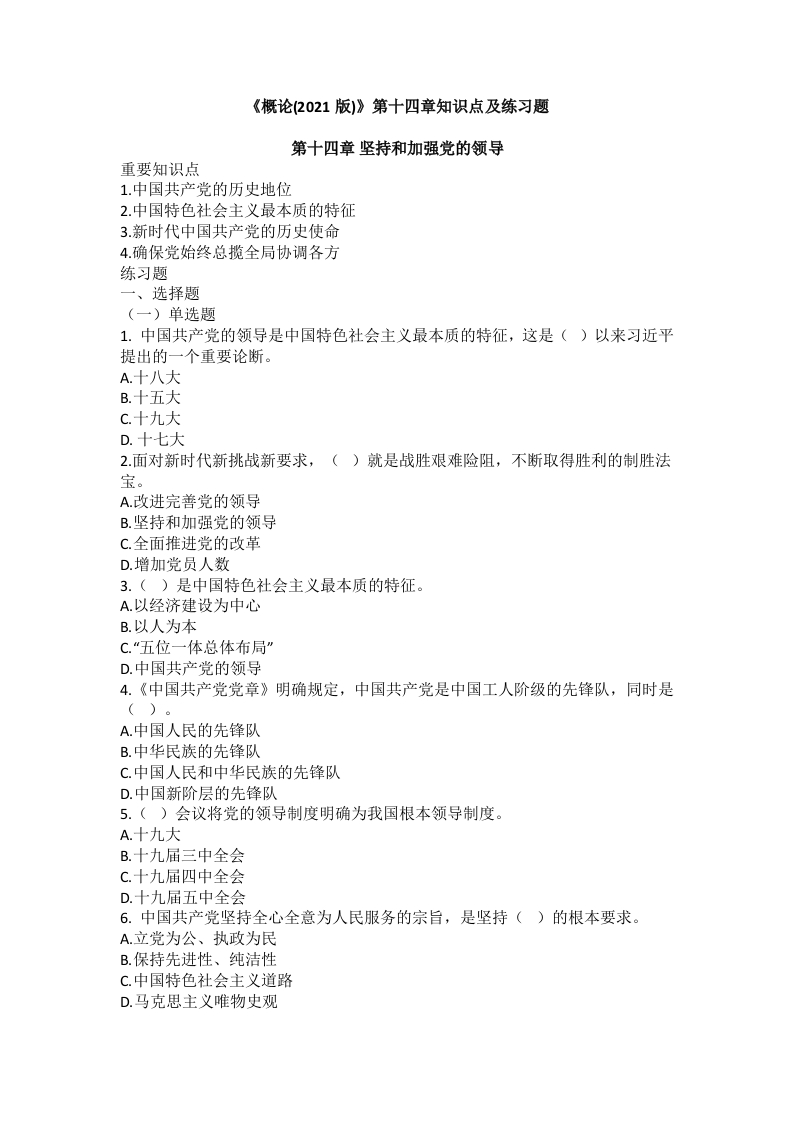 《毛概（2021版）》第14章知识点及练习题