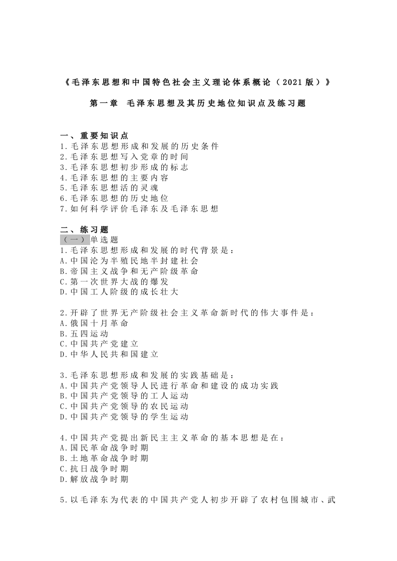 《毛概（2021版）》第1章知识点及练习题