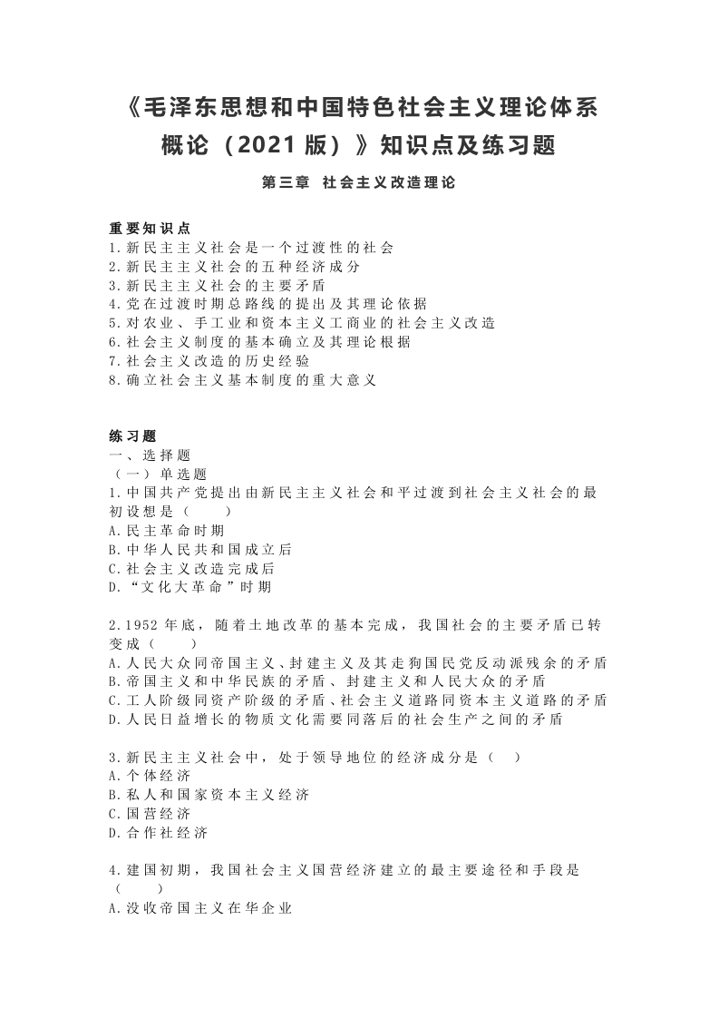 《毛概（2021版）》第3章知识点及练习题