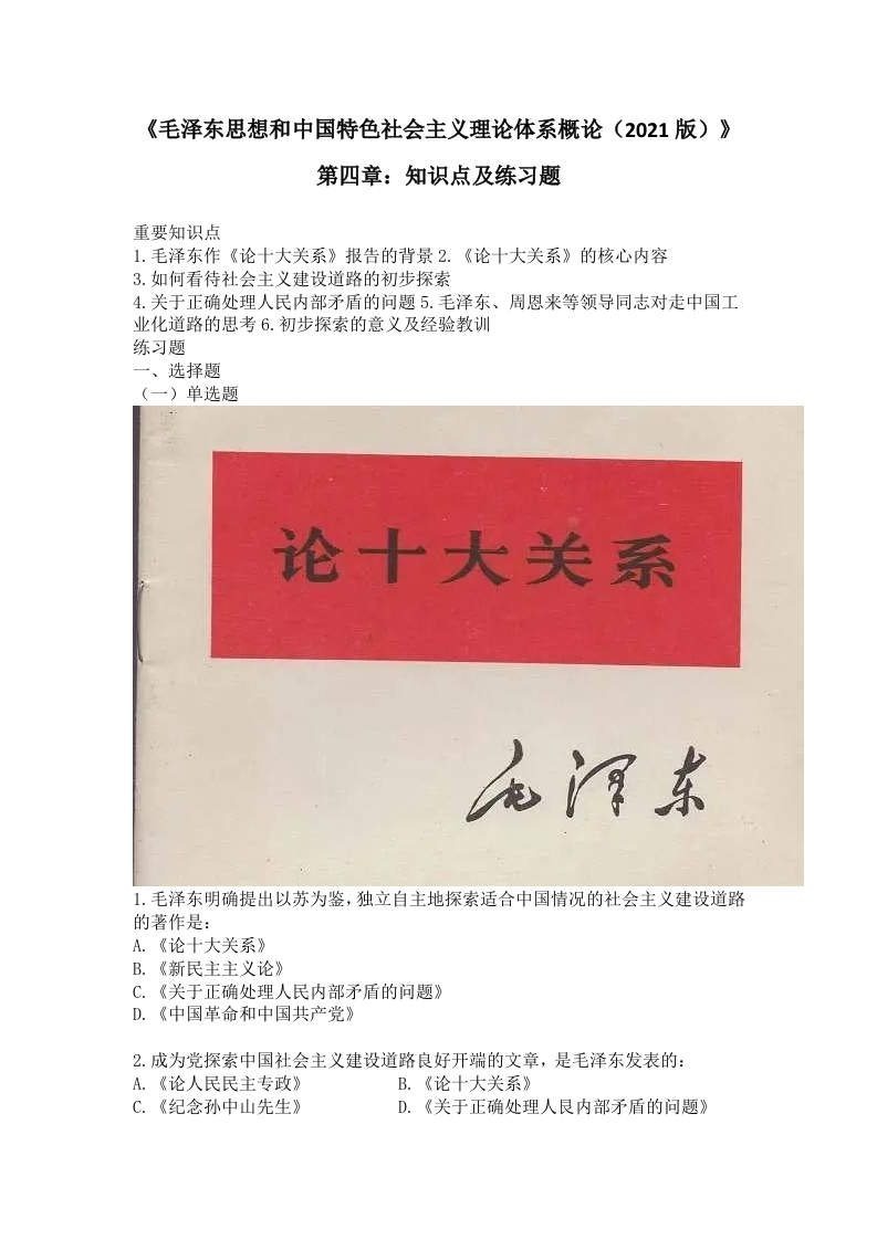 《毛概（2021版）》第4章知识点及练习题