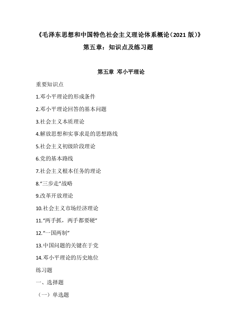《毛概（2021版）》第5章知识点及练习题