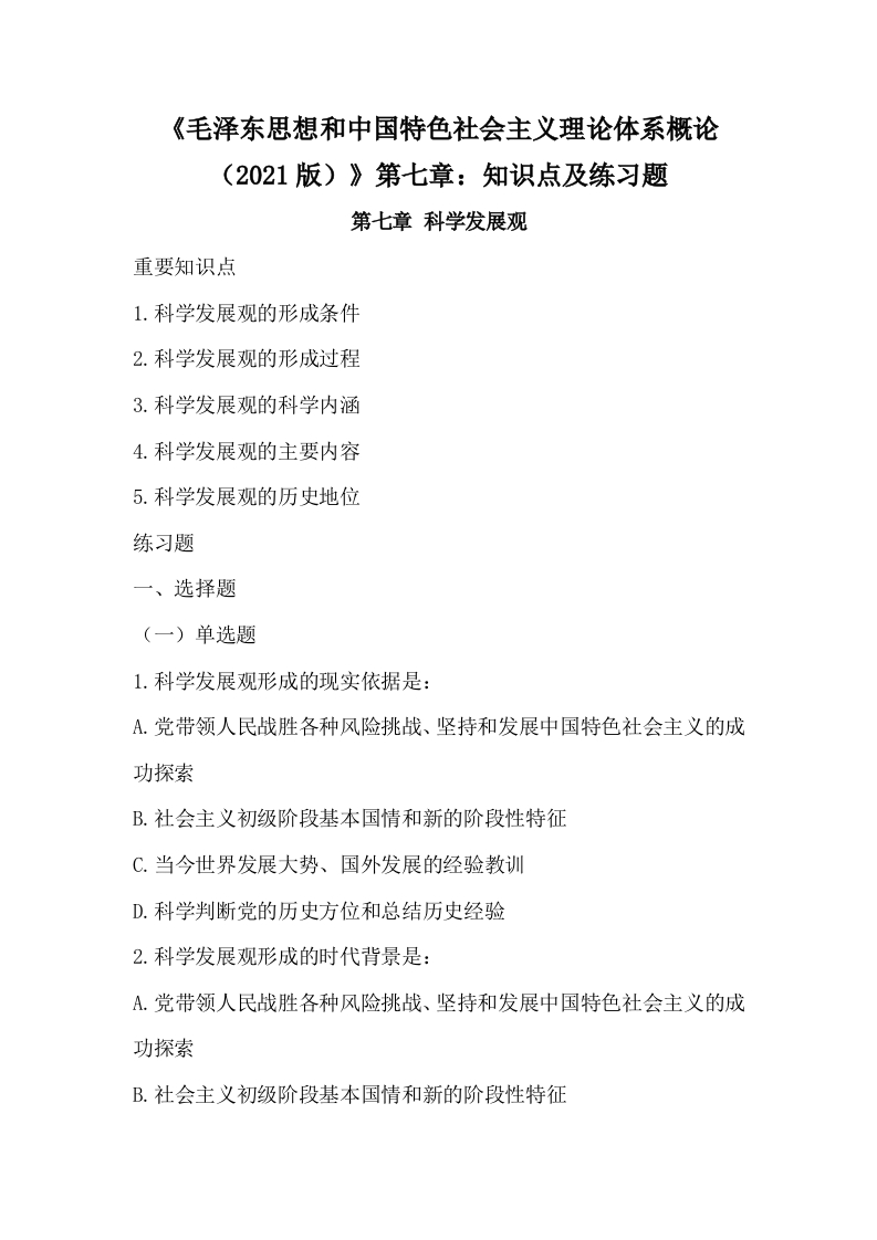 《毛概（2021版）》第7章知识点及练习题