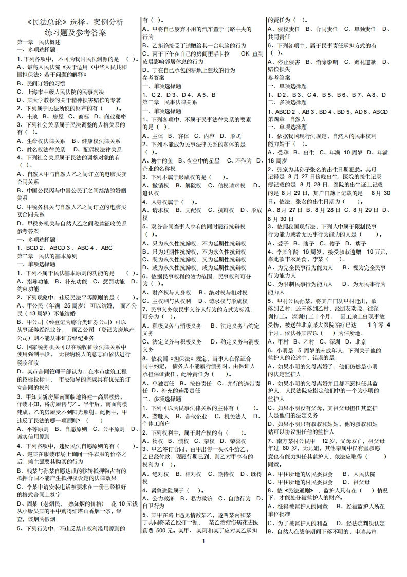《民法总论》选择、案例分析练习题及参考答案-学习资源网 - 分享优质学习资料