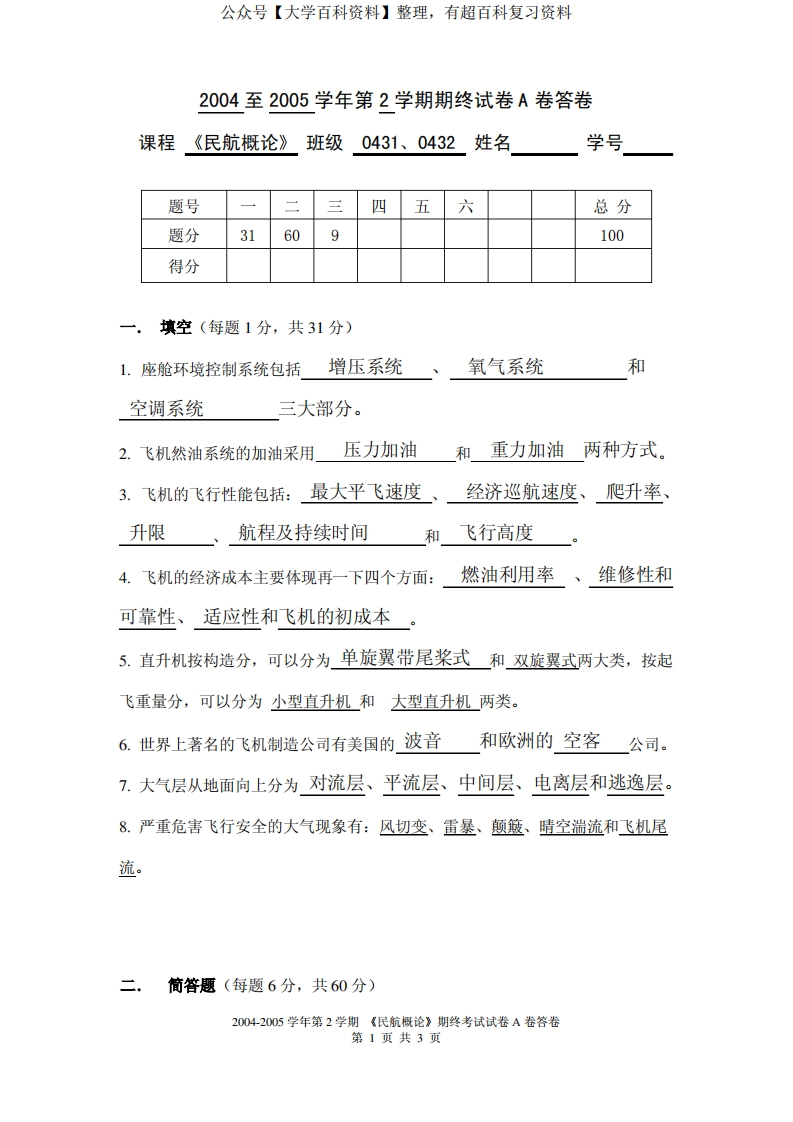 《民航概论》期终试卷A