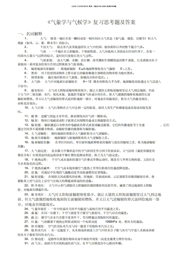 《气象学与气候学》习题集及答案解析-学习资源网 - 学习助手专注分享优质学习资源