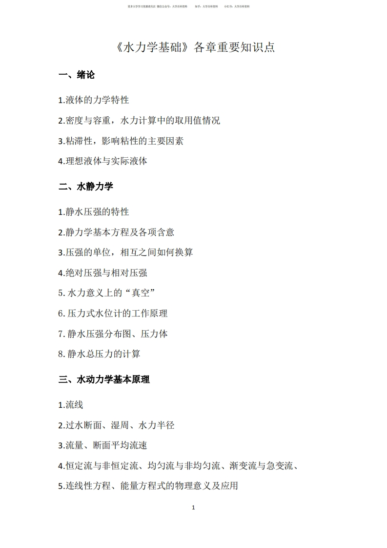 《水力学基础》各章重要知识点-学习资源网 - 学习助手专注分享优质学习资源