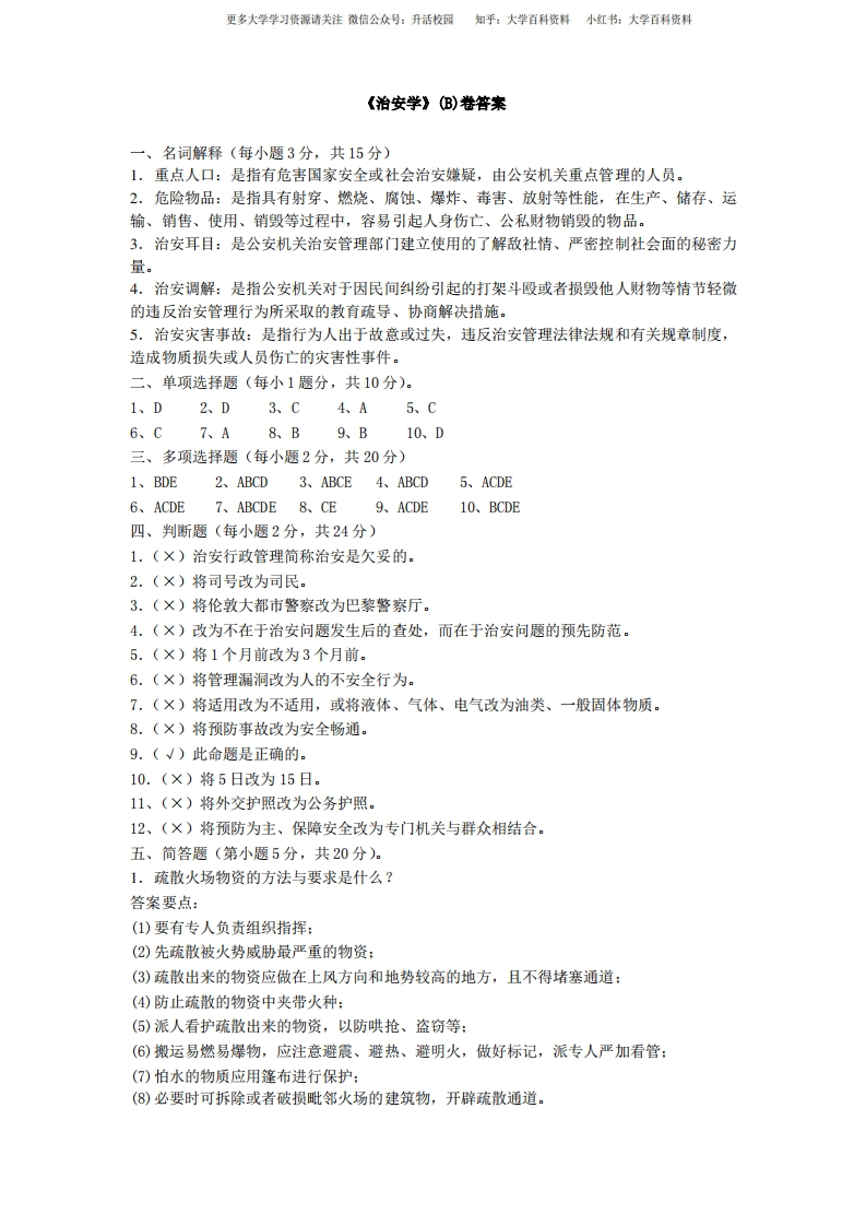 《治安学》综合试题(B)答案-学习资源网 - 学习助手专注分享优质学习资源