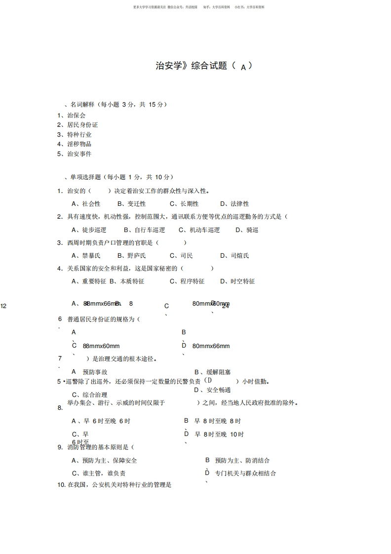 《治安学》综合试题