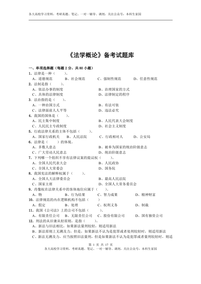 《法学概论》试题库及答案
