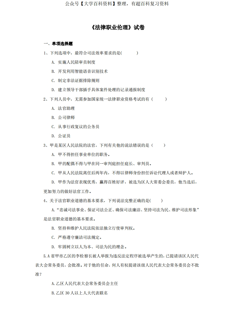 《法律职业伦理》试卷及答案(2)