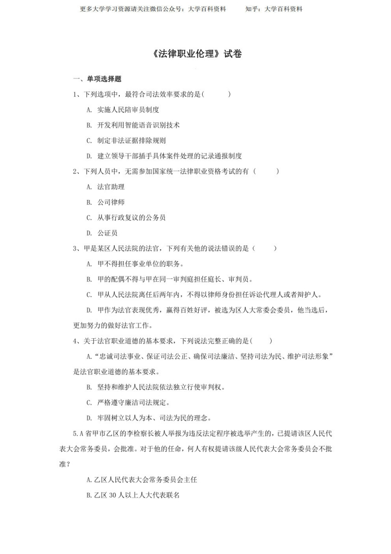 《法律职业伦理》试卷及答案-学习资源网 - 分享优质学习资料