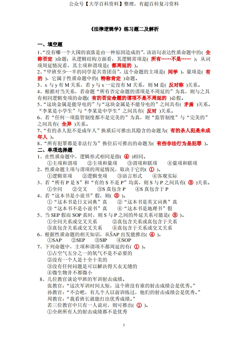 《法律逻辑学》练习题二及解析