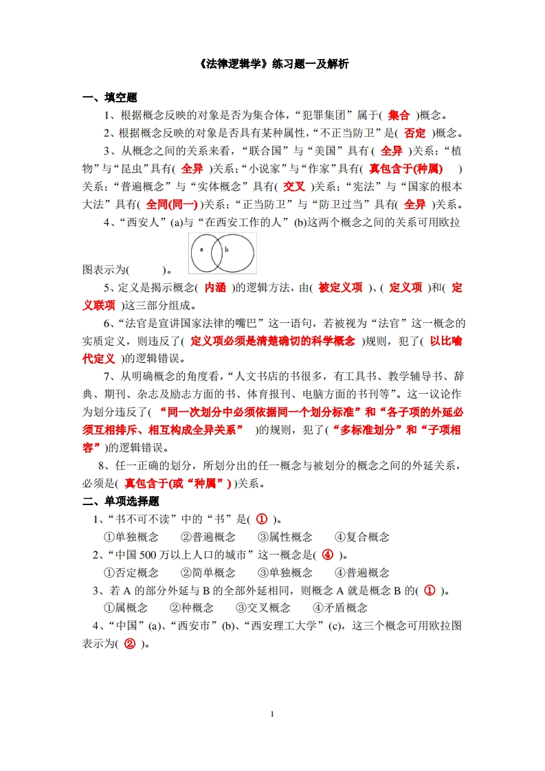 《法律逻辑学》练习题及解析